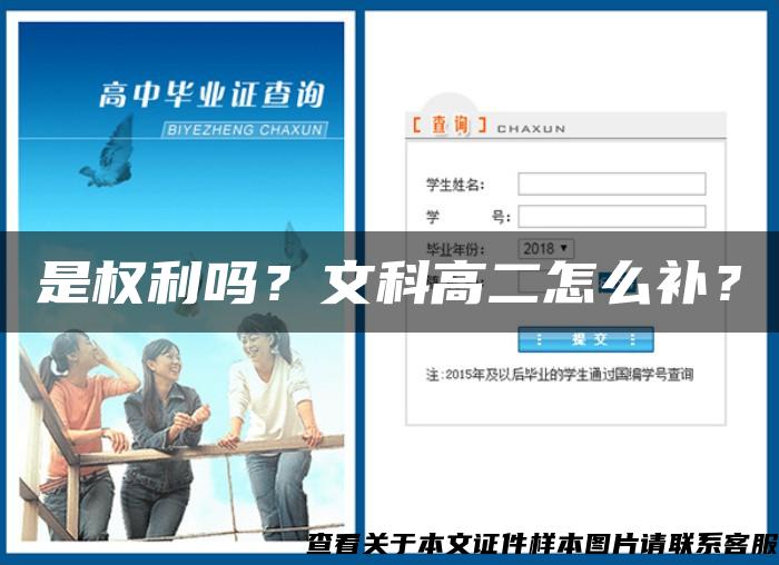 是权利吗？文科高二怎么补？