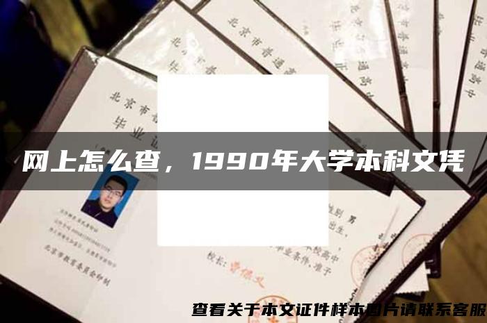 网上怎么查，1990年大学本科文凭