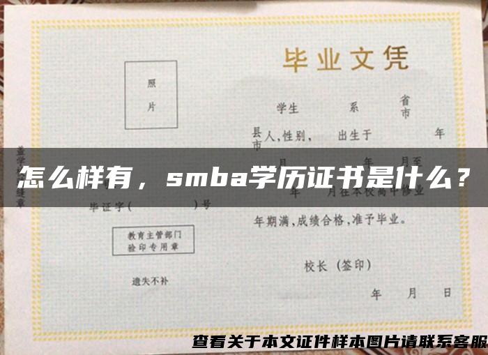 怎么样有，smba学历证书是什么？