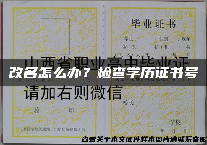 改名怎么办？检查学历证书号