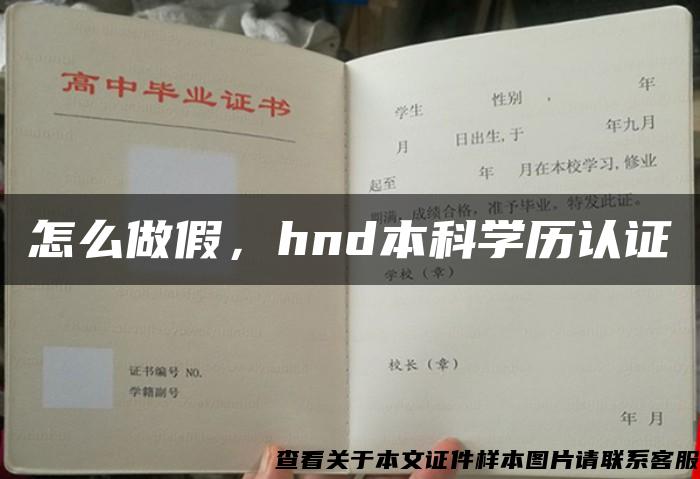 怎么做假，hnd本科学历认证