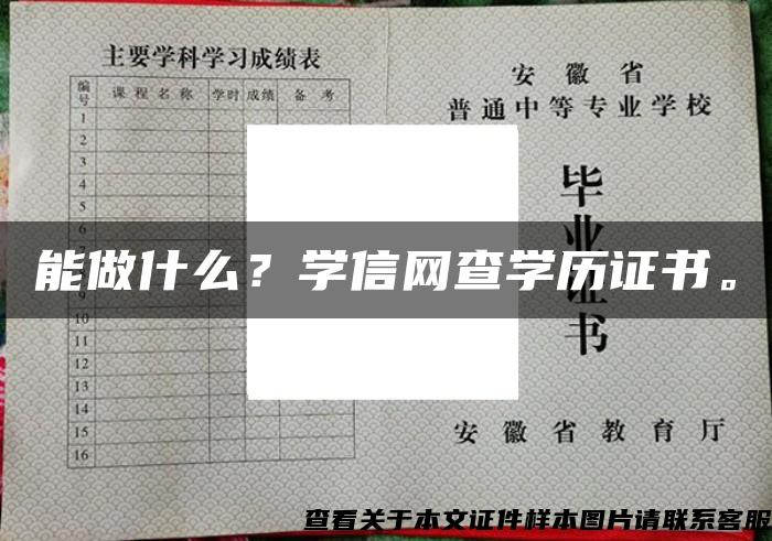 能做什么？学信网查学历证书。