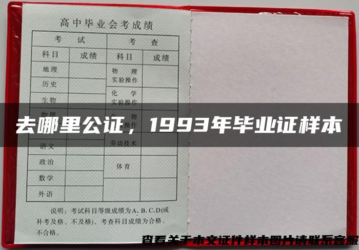 去哪里公证，1993年毕业证样本