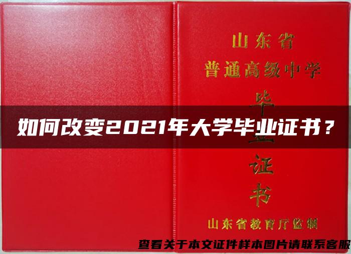 如何改变2021年大学毕业证书？