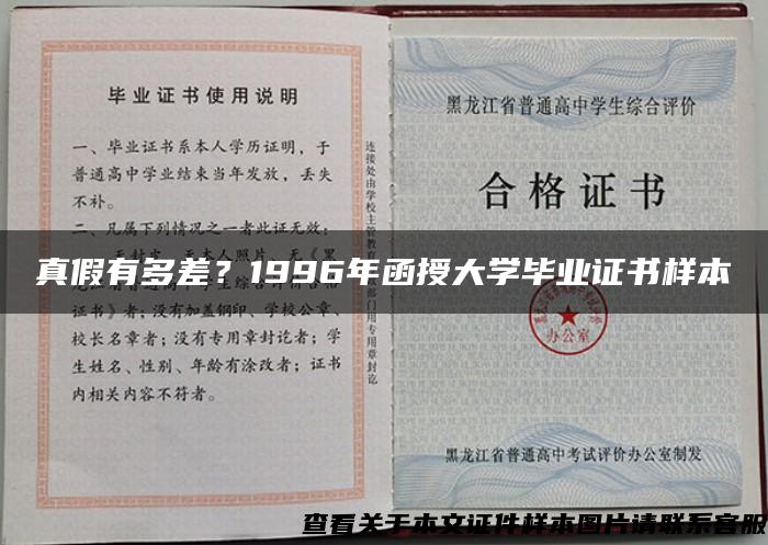 真假有多差？1996年函授大学毕业证书样本