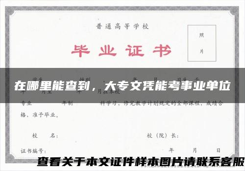 在哪里能查到，大专文凭能考事业单位