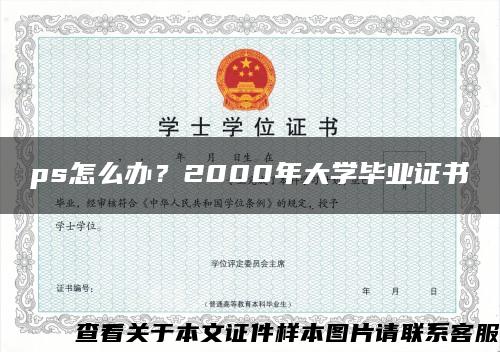 ps怎么办？2000年大学毕业证书