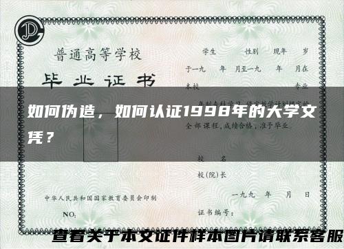 如何伪造，如何认证1998年的大学文凭？