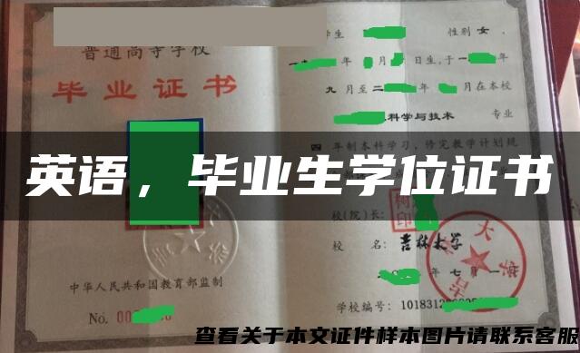 英语，毕业生学位证书