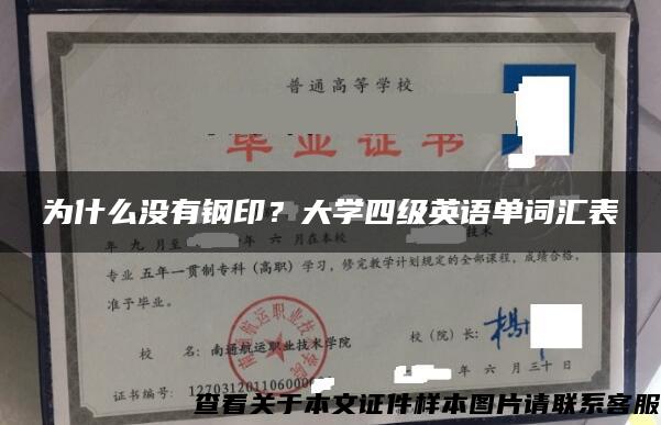 为什么没有钢印？大学四级英语单词汇表