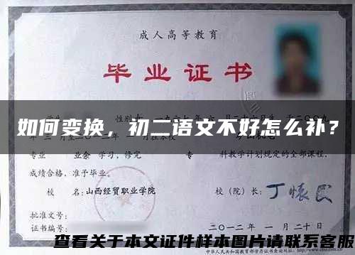 如何变换，初二语文不好怎么补？