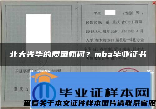 北大光华的质量如何？mba毕业证书