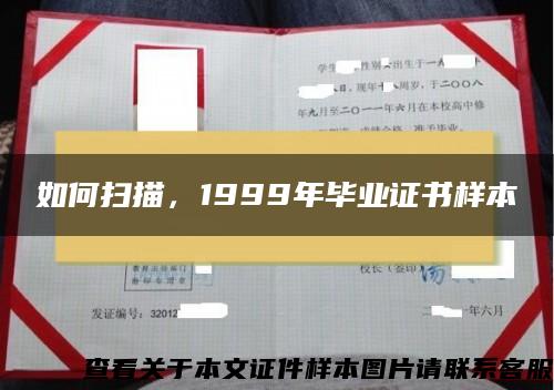 如何扫描，1999年毕业证书样本