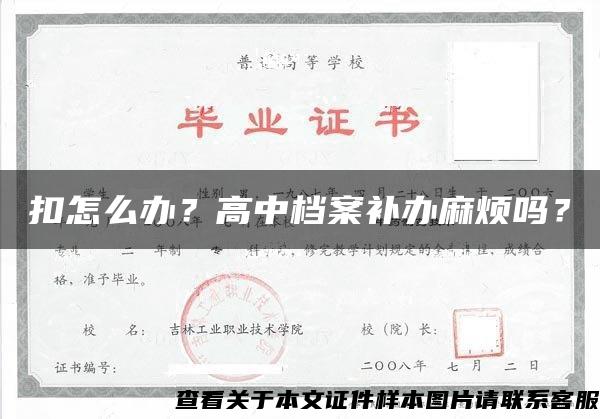 扣怎么办？高中档案补办麻烦吗？