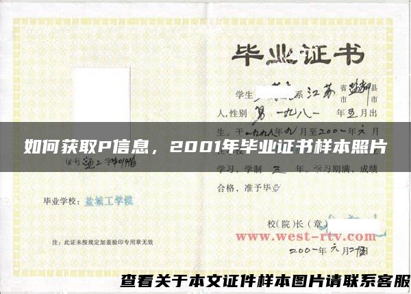 如何获取P信息，2001年毕业证书样本照片