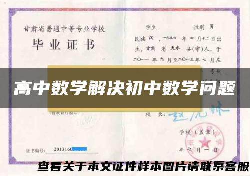 高中数学解决初中数学问题