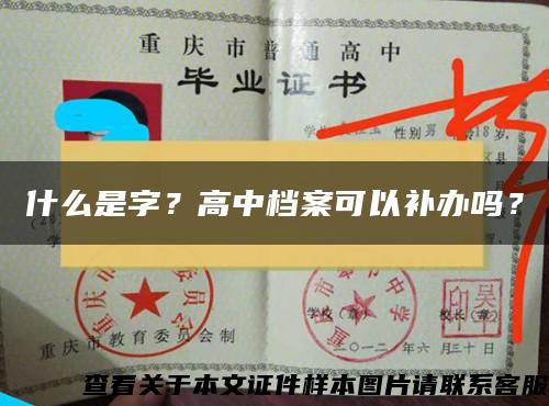 什么是字？高中档案可以补办吗？