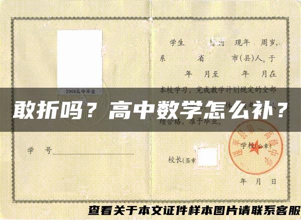 敢折吗？高中数学怎么补？