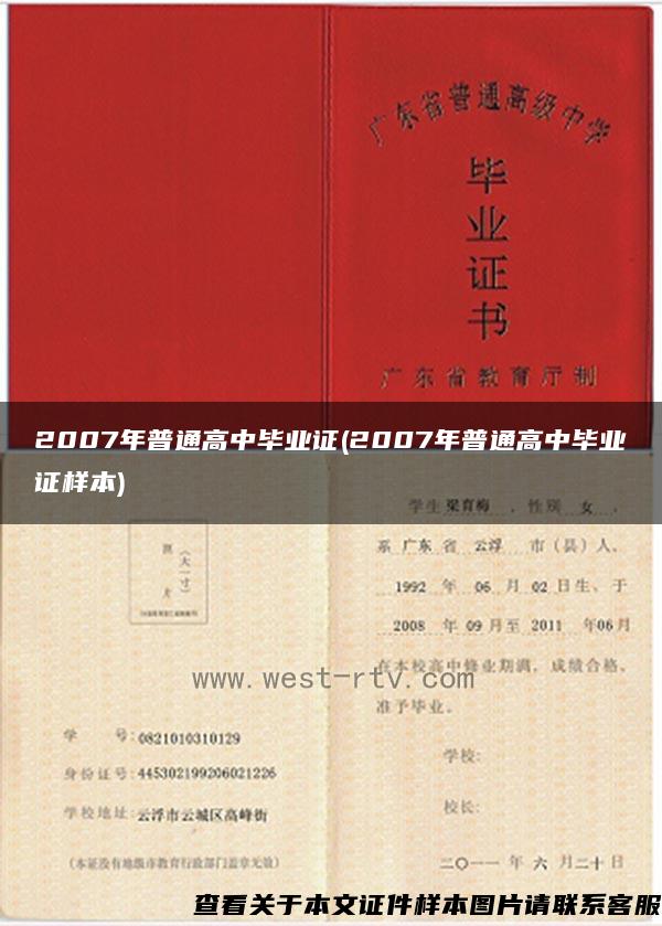 2007年普通高中毕业证(2007年普通高中毕业证样本)