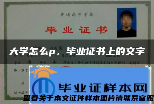 大学怎么p，毕业证书上的文字