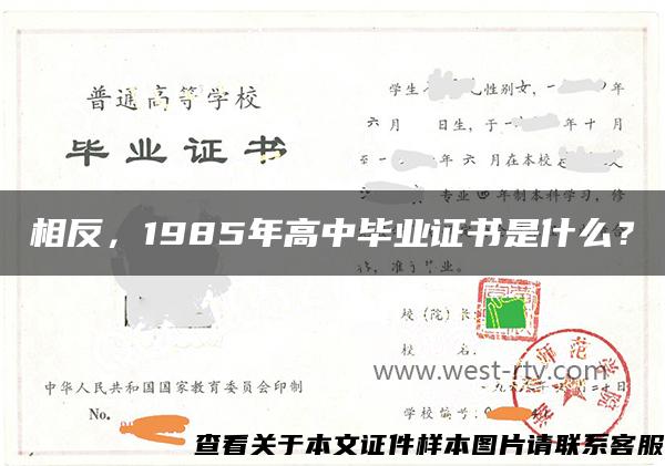 相反，1985年高中毕业证书是什么？