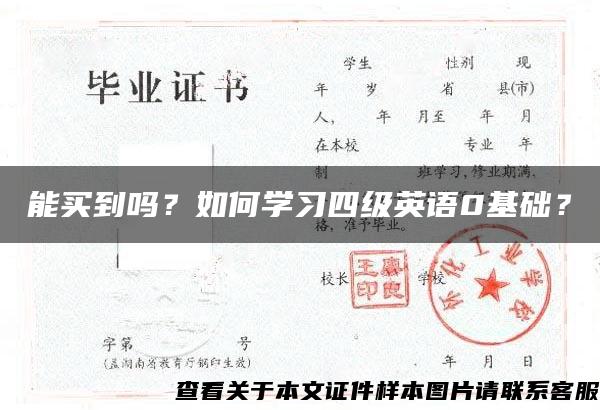 能买到吗？如何学习四级英语0基础？