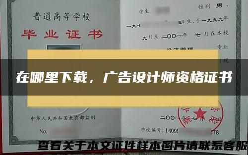 在哪里下载，广告设计师资格证书