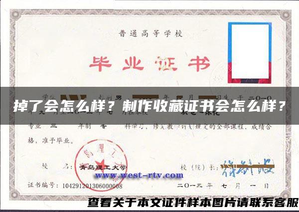 掉了会怎么样？制作收藏证书会怎么样？