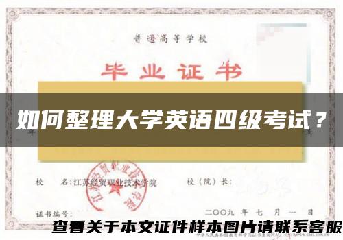 如何整理大学英语四级考试？