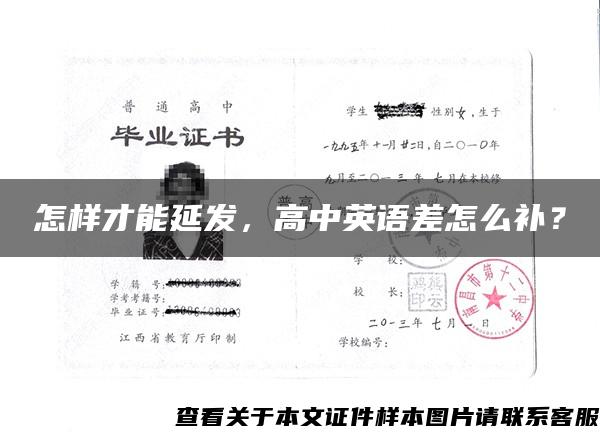 怎样才能延发，高中英语差怎么补？