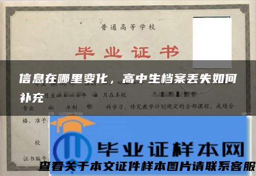 信息在哪里变化，高中生档案丢失如何补充