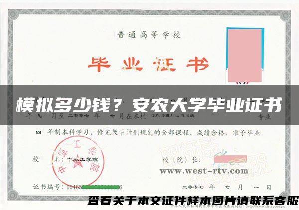 模拟多少钱？安农大学毕业证书