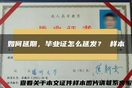 如何延期，毕业证怎么延发？ 样本