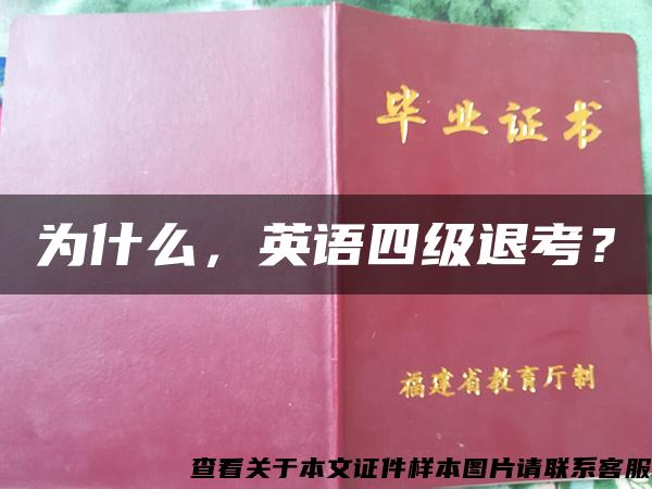 为什么，英语四级退考？