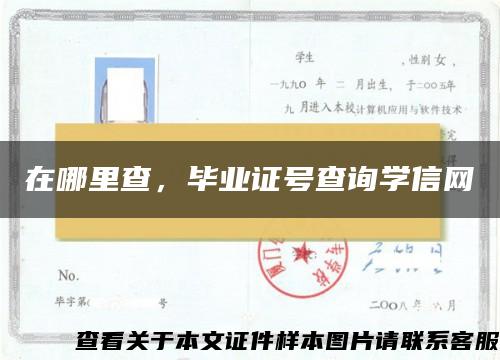 在哪里查，毕业证号查询学信网