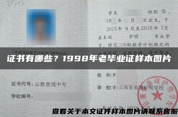 证书有哪些？1998年老毕业证样本图片