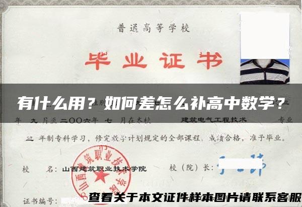 有什么用？如何差怎么补高中数学？