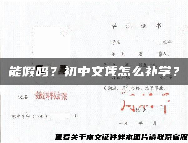 能假吗？初中文凭怎么补学？