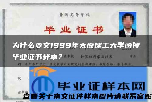 为什么要交1999年太原理工大学函授毕业证书样本？