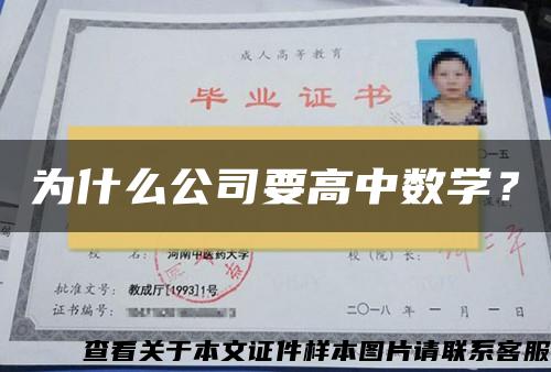 为什么公司要高中数学？