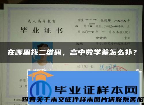 在哪里找二维码，高中数学差怎么补？