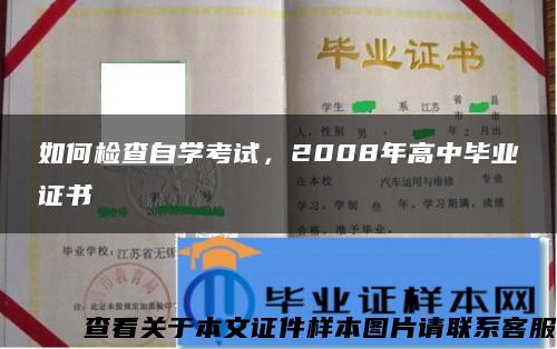 如何检查自学考试，2008年高中毕业证书