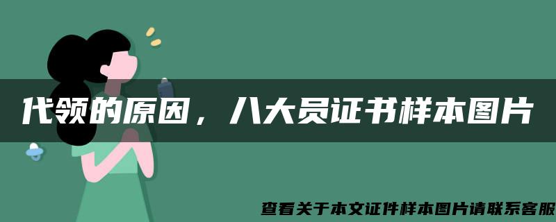 代领的原因，八大员证书样本图片