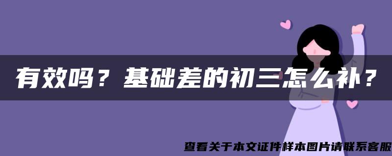 有效吗？基础差的初三怎么补？