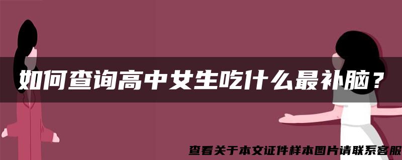 如何查询高中女生吃什么最补脑？