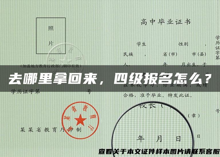 去哪里拿回来，四级报名怎么？