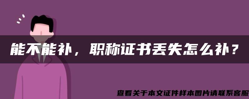 能不能补，职称证书丢失怎么补？