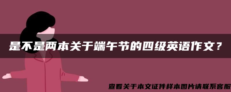 是不是两本关于端午节的四级英语作文？