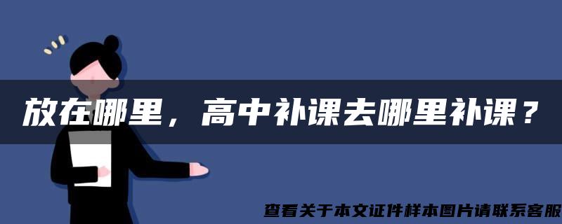 放在哪里，高中补课去哪里补课？