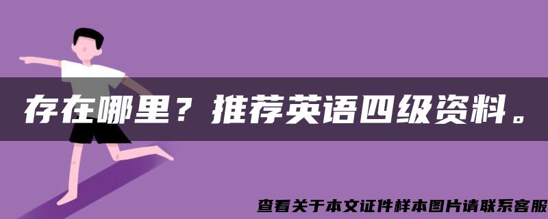 存在哪里？推荐英语四级资料。